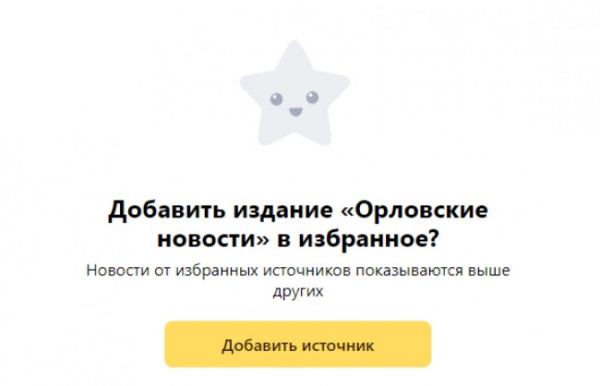 Добавьте «Орловские новости» в избранное в Дзен.новостях