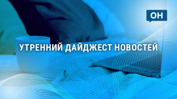 Утренний дайджест «ОН»: актер Баринов поскользнулся на льду, а внук Строева борется за водочный завод