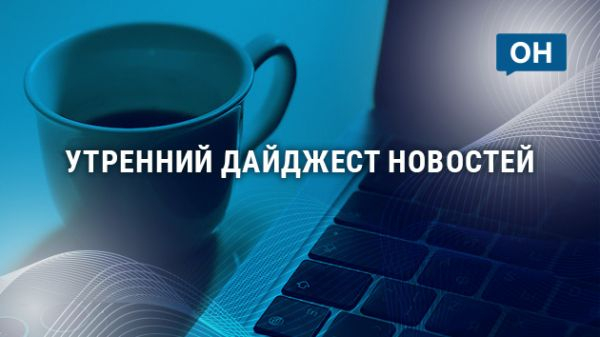 Утренний дайджест «ОН»: Пилипенко не боится жучков, а Клычкову нужен единый оператор перевозок